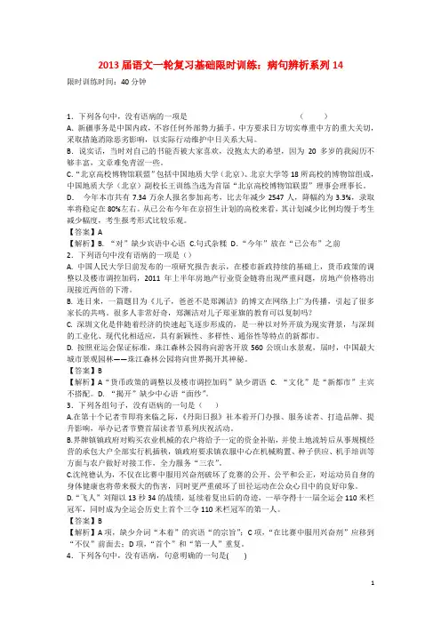 高三语文一轮复习基础限时训练 病句辨析系列14