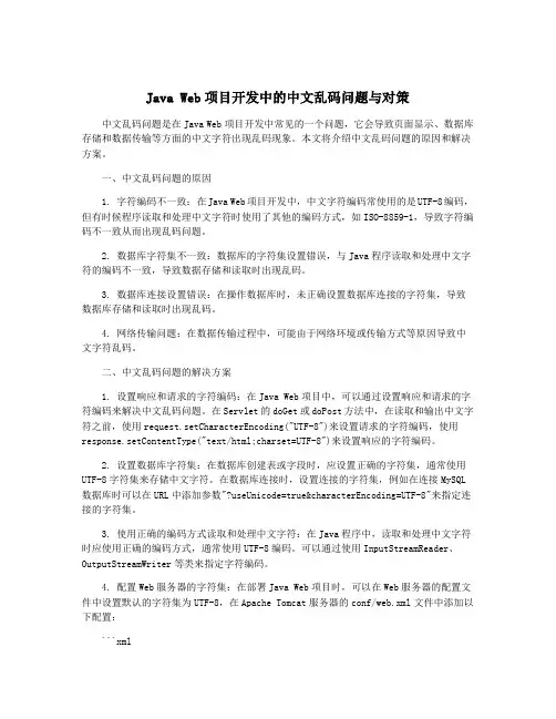 Java Web项目开发中的中文乱码问题与对策