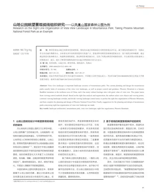 山地公园眺望景观视线组织研究——以凤凰山国家森林公园为例