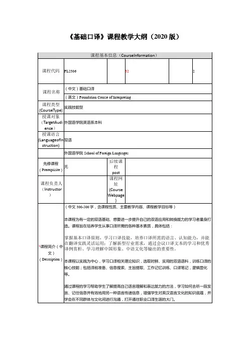 基础口译课程教学大纲2020版