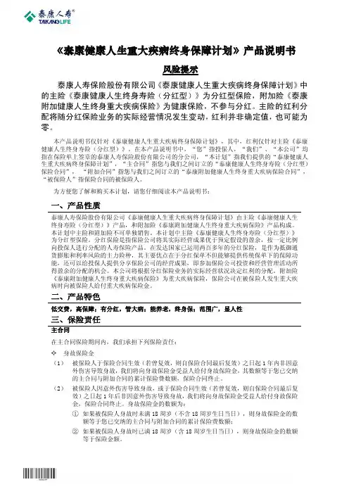 泰康健康人生重大疾病终身保障计划