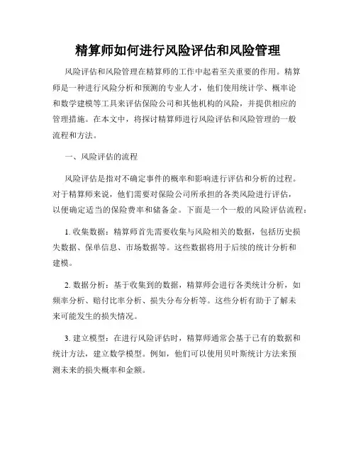 精算师如何进行风险评估和风险管理