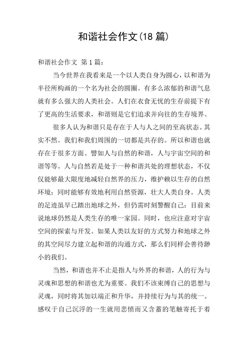 和谐社会作文(18篇)