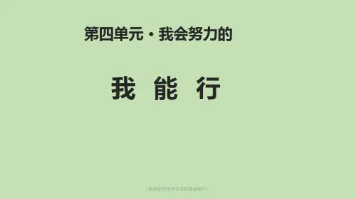 2020年最新二年级下册道德与法治课件-13 我能行-人教部编版(共13张PPT)
