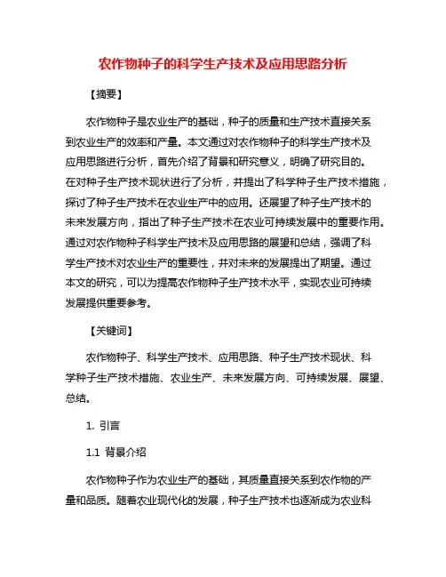 农作物种子的科学生产技术及应用思路分析