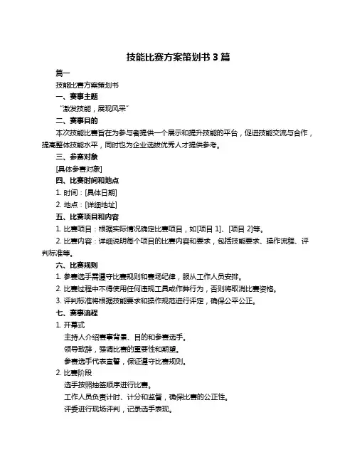 技能比赛方案策划书3篇