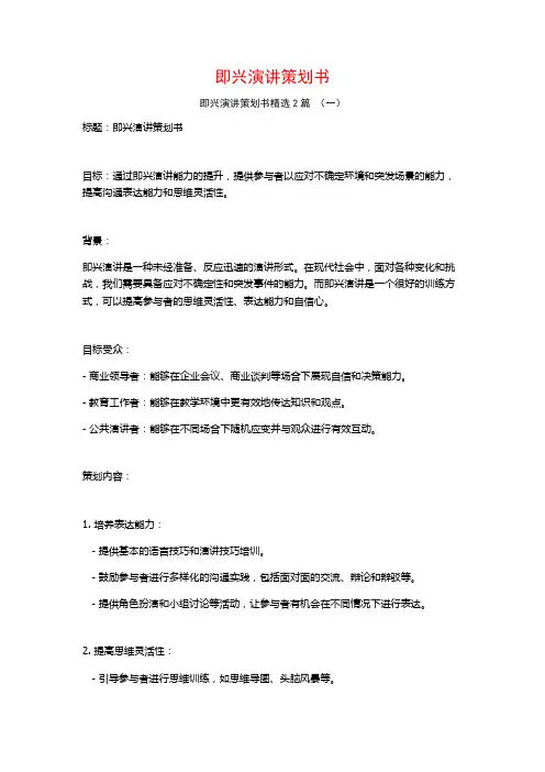 即兴演讲策划书2篇