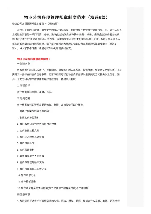 物业公司各项管理规章制度范本（精选6篇）
