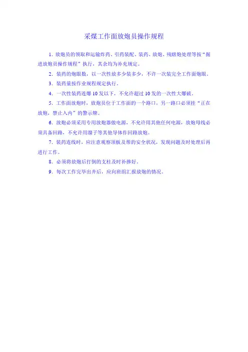 采煤工作面放炮员操作规程