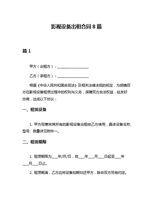 影视设备出租合同8篇