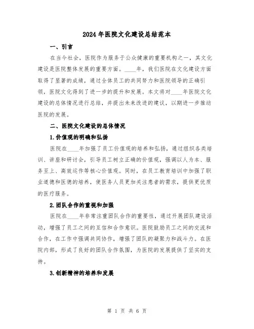2024年医院文化建设总结范本(2篇)