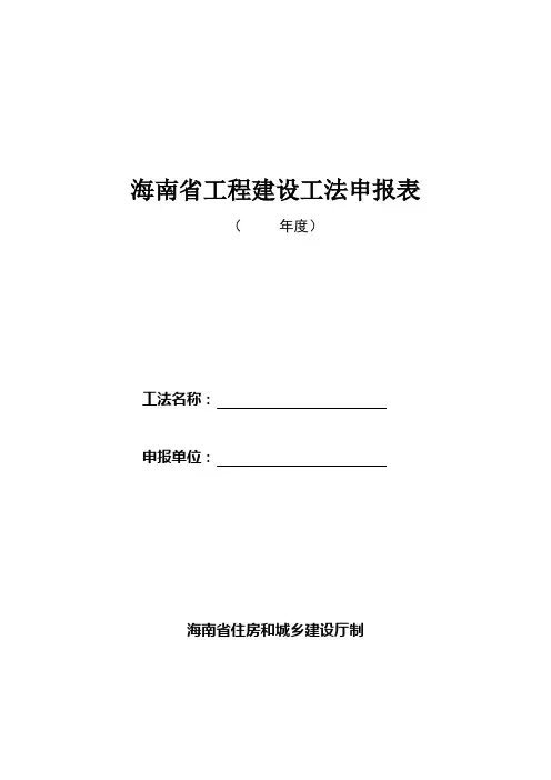 海南省工程建设工法申报表