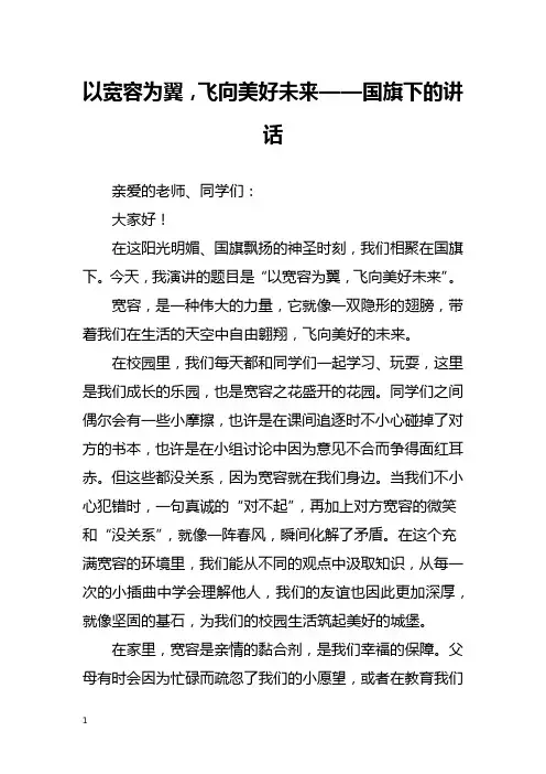 以宽容为翼,飞向美好未来——国旗下的讲话