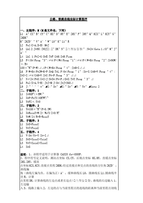 公路、铁路曲线坐标计算程序