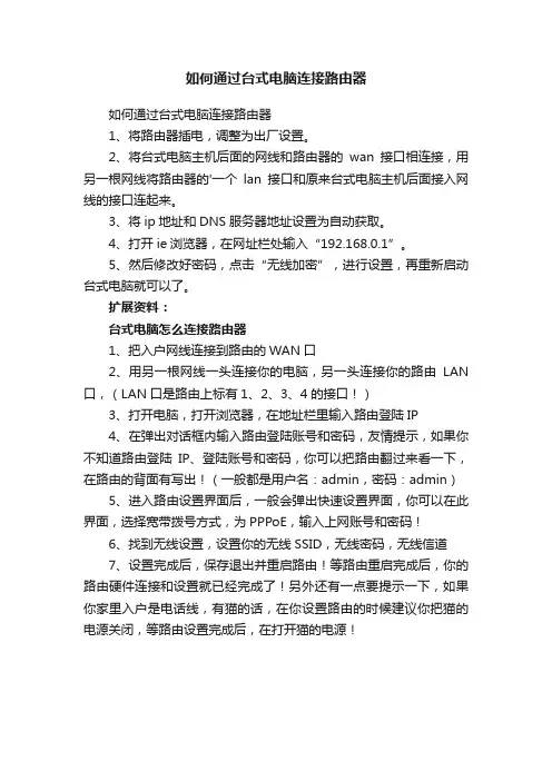 如何通过台式电脑连接路由器