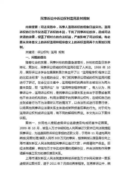 民事诉讼中诉讼权利滥用及其规制
