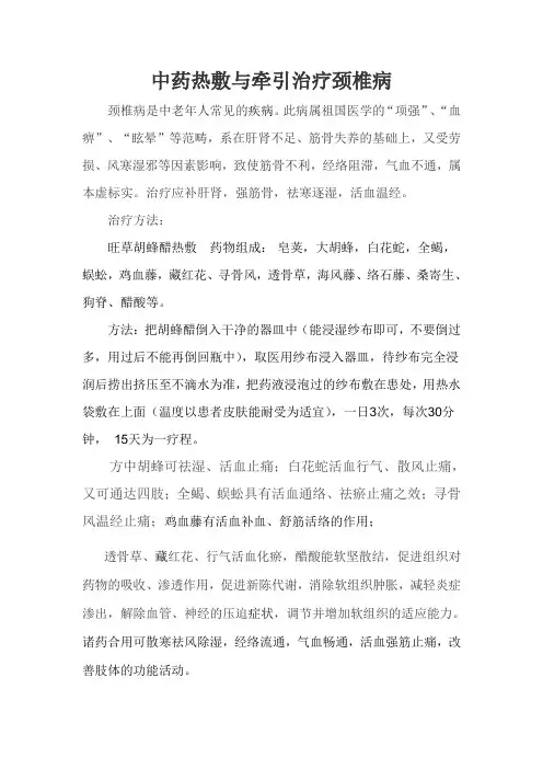 中药热敷与牵引治疗颈椎病