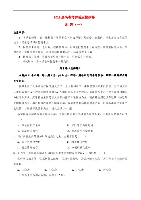 2019年高考地理考前适应性试卷一(含答案)