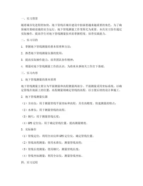 地下管线测量实习报告