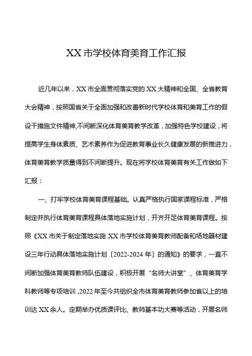 学校体育美育工作总结