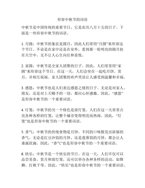 形容中秋节的词语