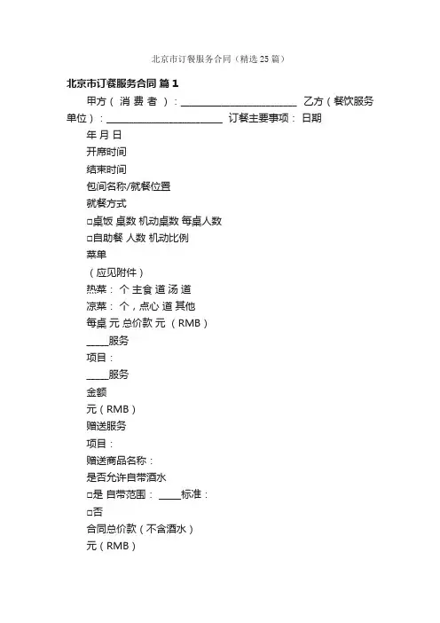 北京市订餐服务合同（精选25篇）