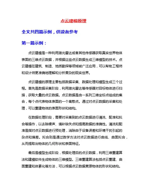 点云建模原理