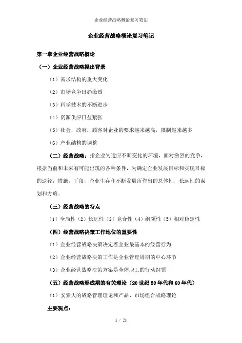 企业经营战略概论复习笔记