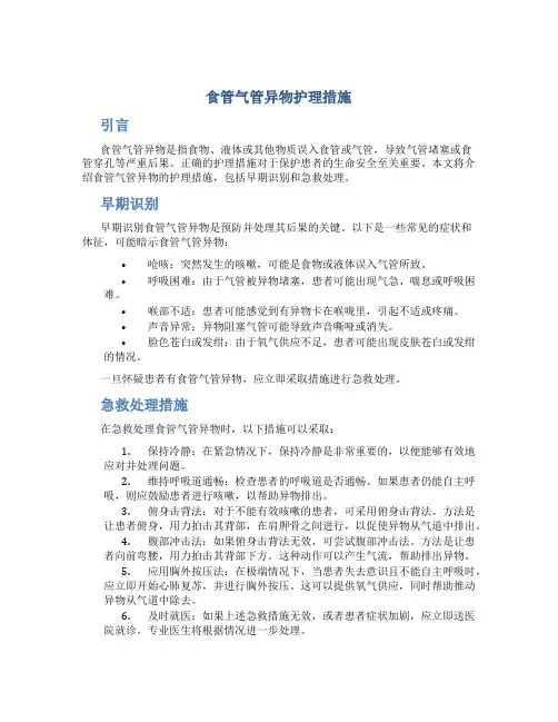 食管气管异物护理措施