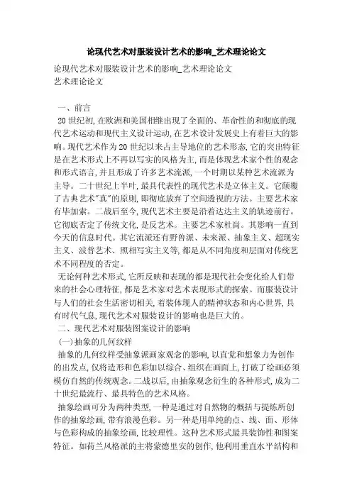 论现代艺术对服装设计艺术的影响_艺术理论论文