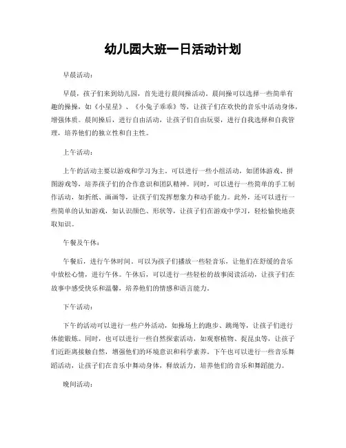 幼儿园大班一日活动计划