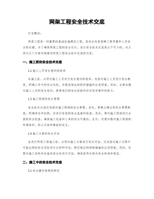 网架工程安全技术交底