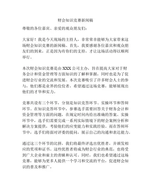 财会知识竞赛新闻稿
