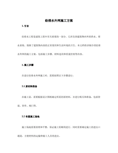 给排水外网施工方案