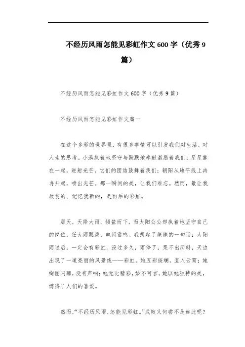 不经历风雨怎能见彩虹作文600字(优秀9篇)