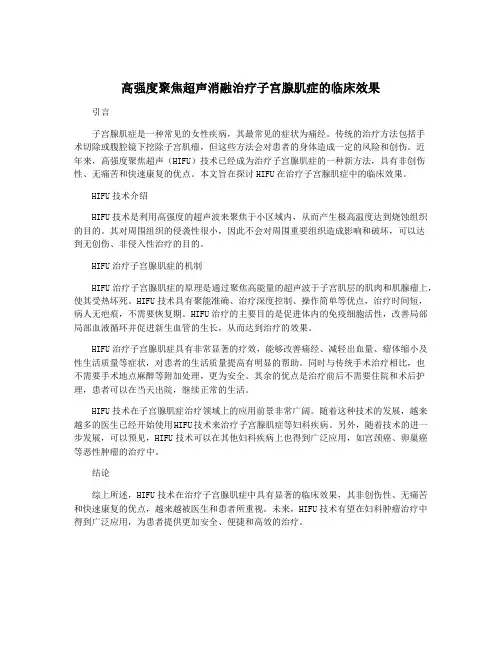 高强度聚焦超声消融治疗子宫腺肌症的临床效果