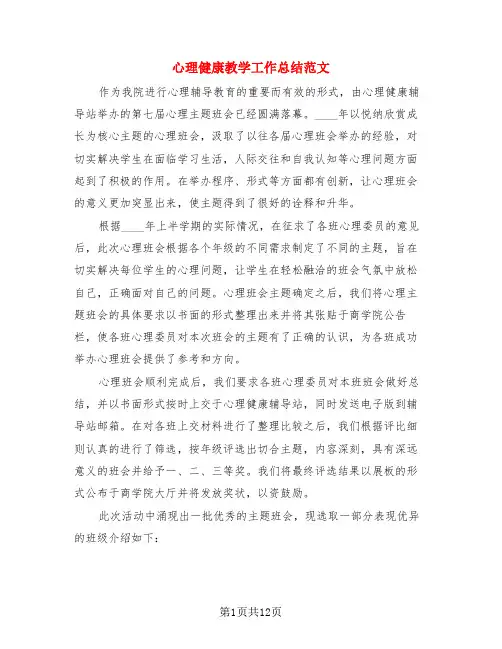心理健康教学工作总结范文(4篇)