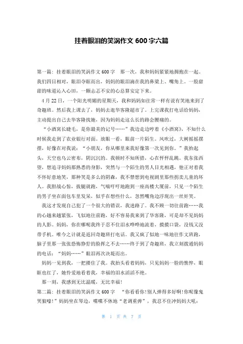挂着眼泪的笑涡作文600字六篇