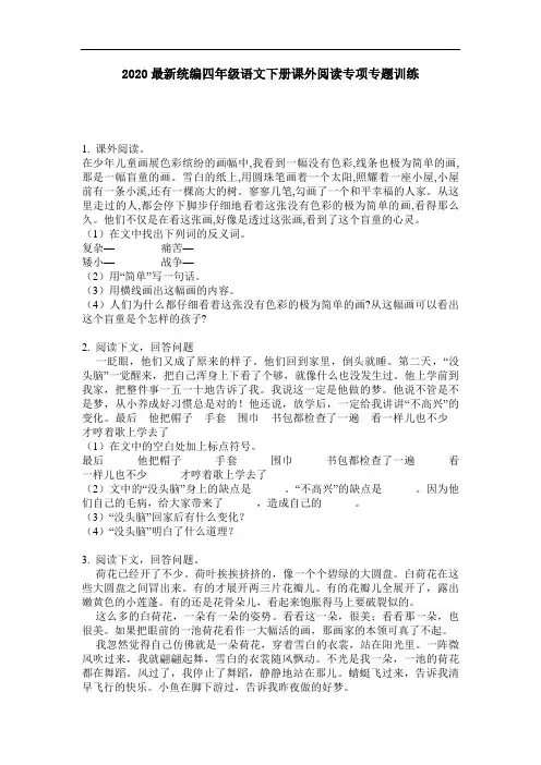 2020最新统编四年级语文下册课外阅读专项专题训练-含答案