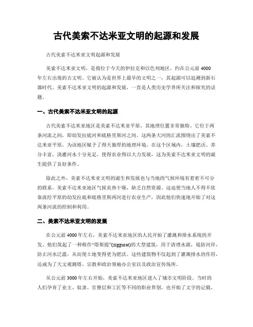 古代美索不达米亚文明的起源和发展