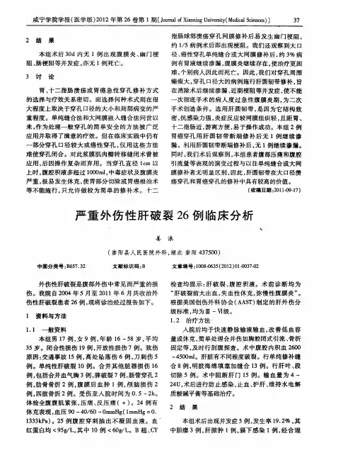 严重外伤性肝破裂26例临床分析