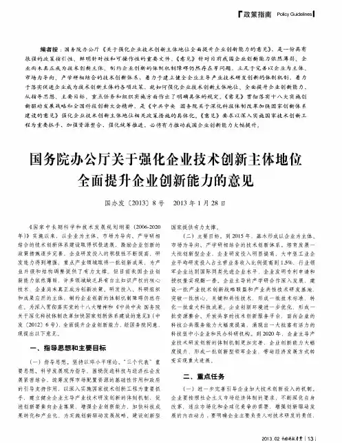 国务院办公厅关于强化企业技术创新主体地位全面提升企业创新能力的意见
