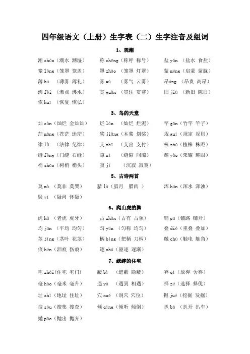 四年级语文上册生字表二)生字注音及组词
