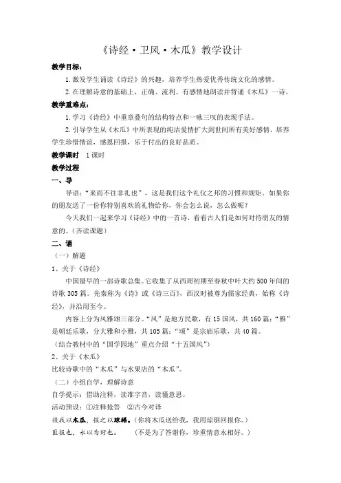 《诗经·卫风·木瓜》教学设计 教学目标： 1激发学生诵读《诗经》的兴趣