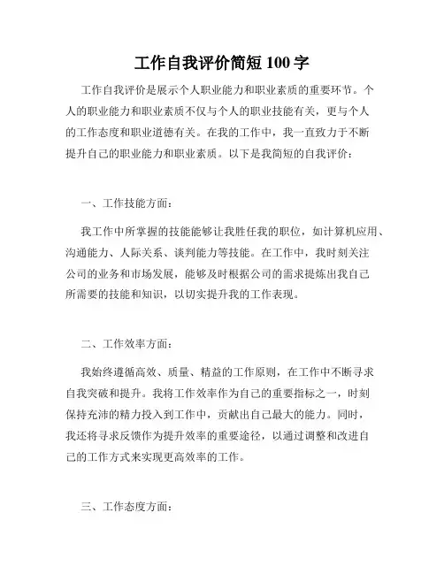 工作自我评价简短100字