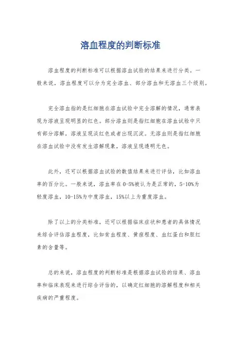 溶血程度的判断标准