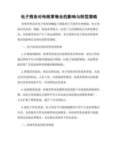电子商务对传统零售业的影响与转型策略