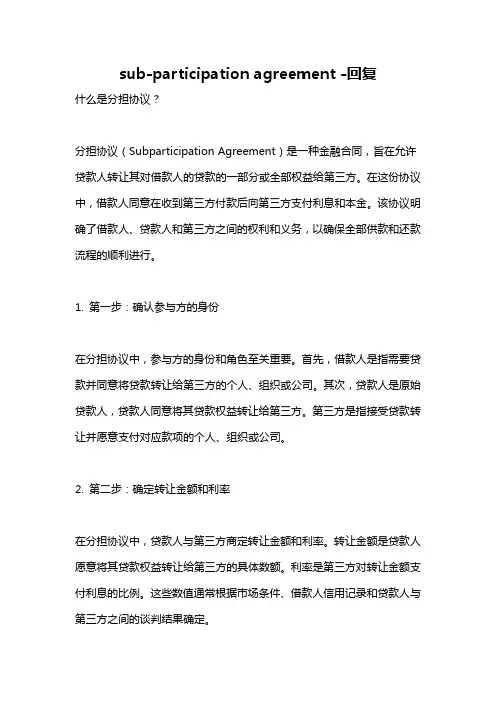 sub-participation agreement -回复