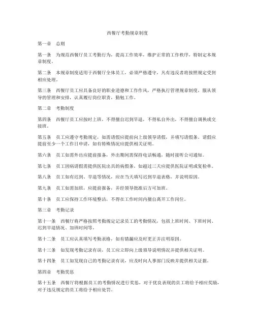 西餐厅考勤规章制度