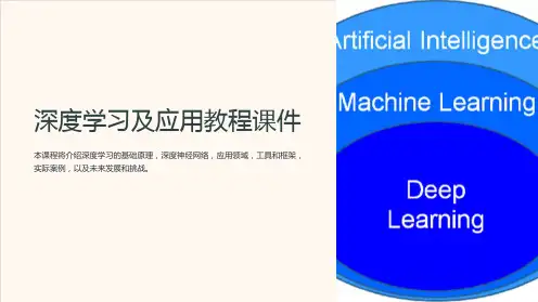 深度学习及应用教程课件